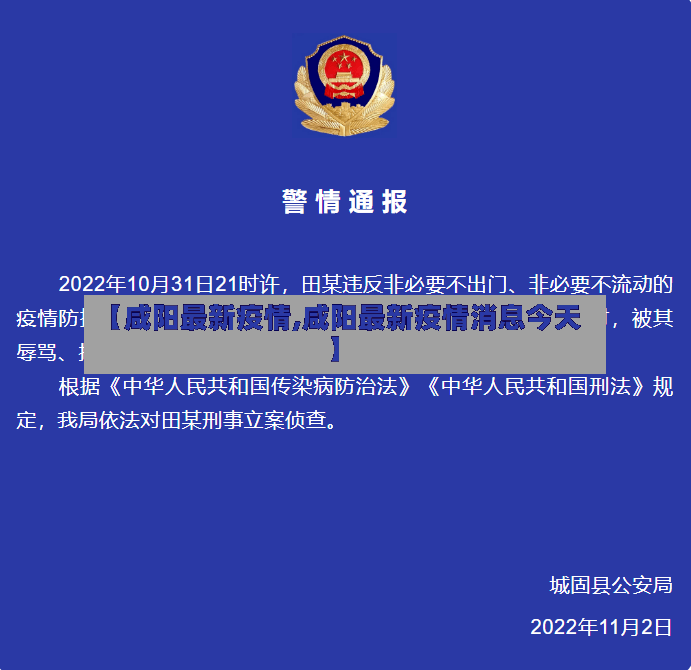 【咸阳最新疫情,咸阳最新疫情消息今天】-第2张图片