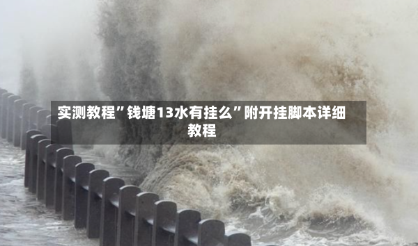 实测教程	”钱塘13水有挂么”附开挂脚本详细教程-第3张图片
