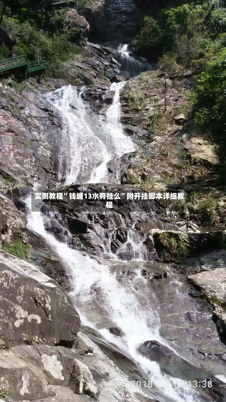 实测教程”钱塘13水有挂么”附开挂脚本详细教程-第2张图片