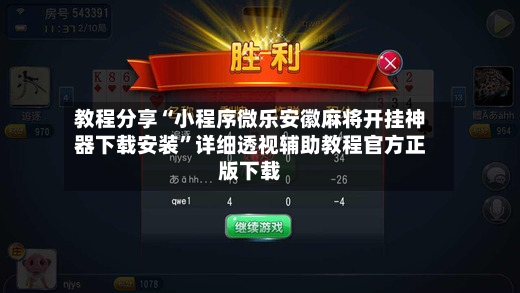 教程分享“小程序微乐安徽麻将开挂神器下载安装”详细透视辅助教程官方正版下载-第2张图片