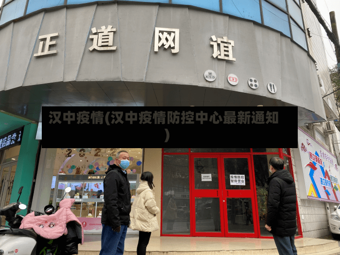 汉中疫情(汉中疫情防控中心最新通知)
