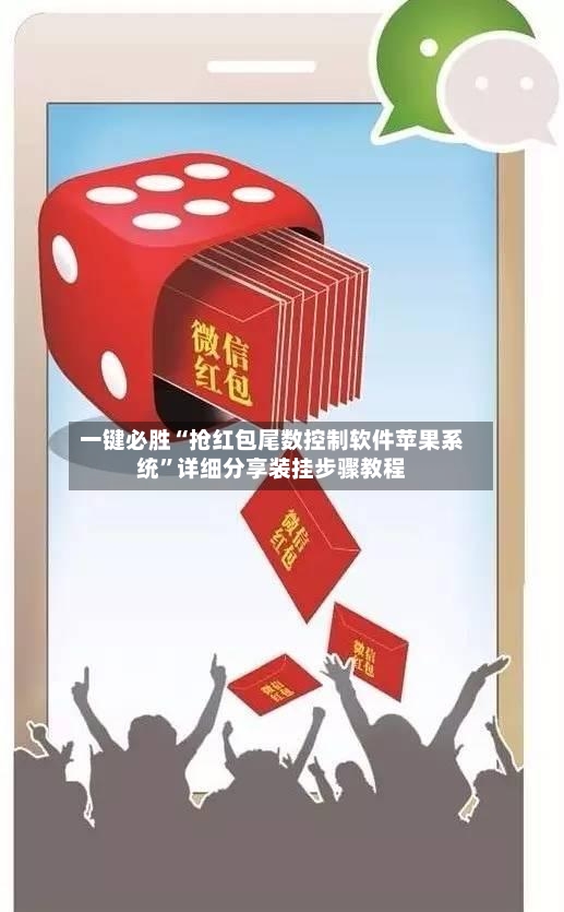 一键必胜“抢红包尾数控制软件苹果系统”详细分享装挂步骤教程-第2张图片