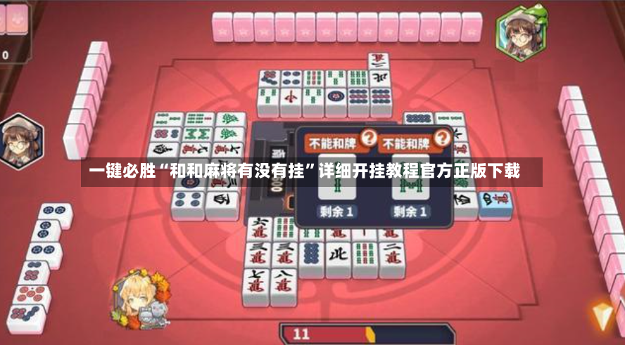 一键必胜“和和麻将有没有挂	”详细开挂教程官方正版下载-第2张图片