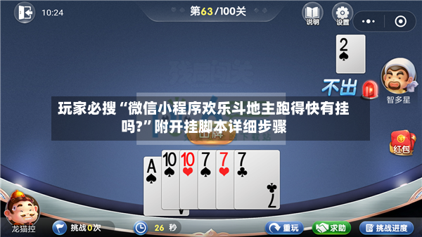 玩家必搜“微信小程序欢乐斗地主跑得快有挂吗?”附开挂脚本详细步骤-第3张图片