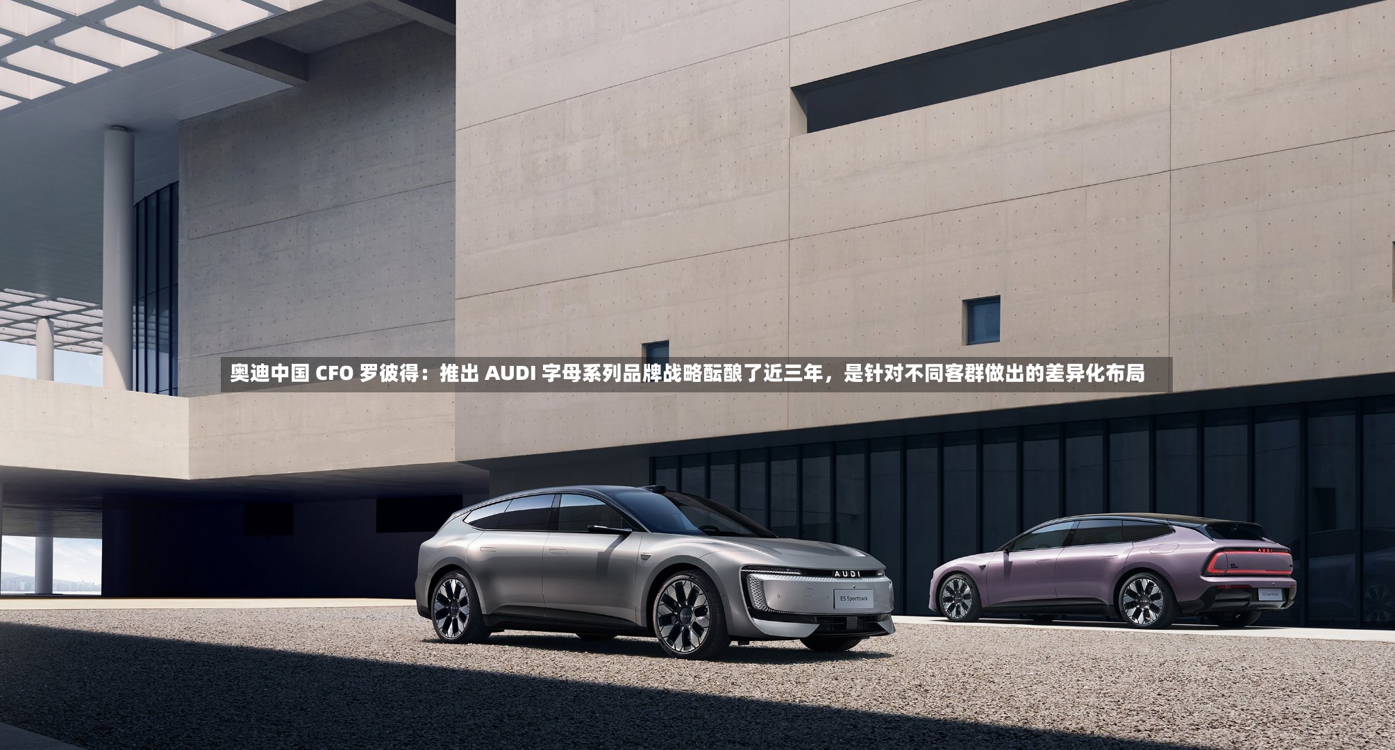 奥迪中国 CFO 罗彼得：推出 AUDI 字母系列品牌战略酝酿了近三年	，是针对不同客群做出的差异化布局-第2张图片