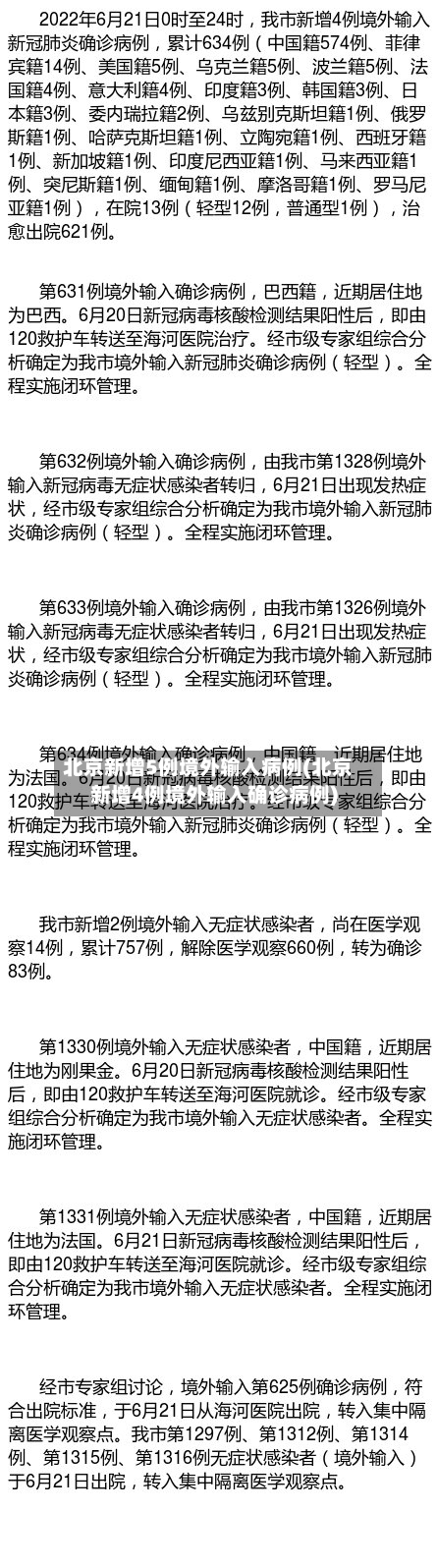 北京新增5例境外输入病例(北京新增4例境外输入确诊病例)-第3张图片