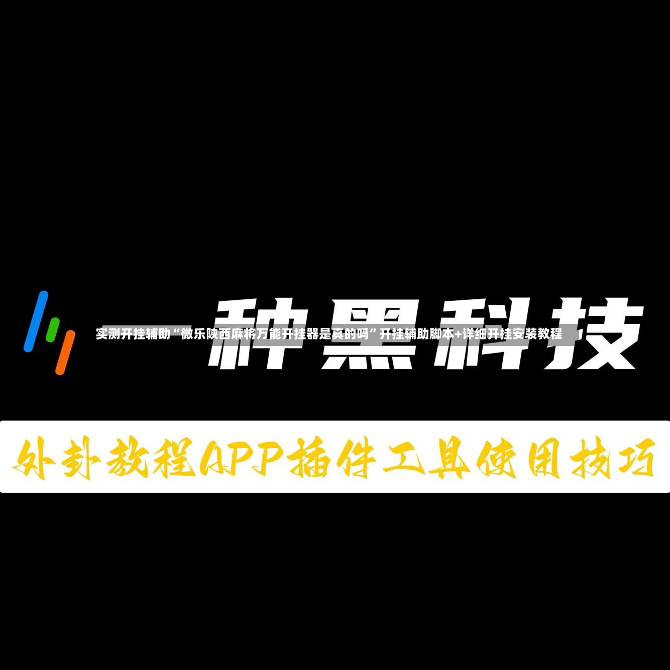 实测开挂辅助“微乐陕西麻将万能开挂器是真的吗”开挂辅助脚本+详细开挂安装教程