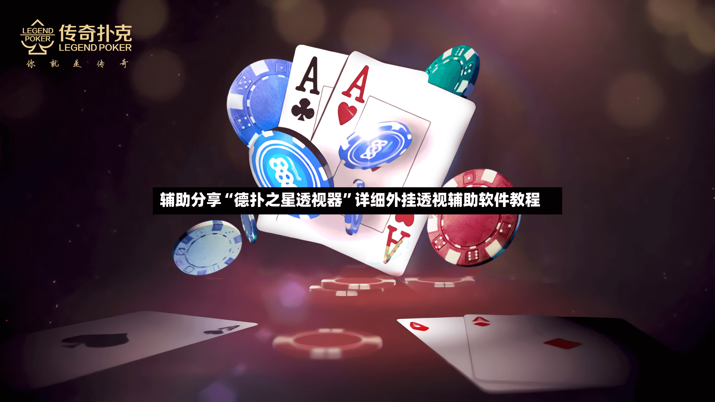 辅助分享“德扑之星透视器”详细外挂透视辅助软件教程-第2张图片