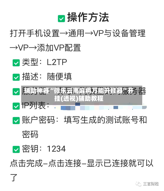 辅助神器“微乐云南麻将万能开挂器”开挂(透视)辅助教程-第2张图片