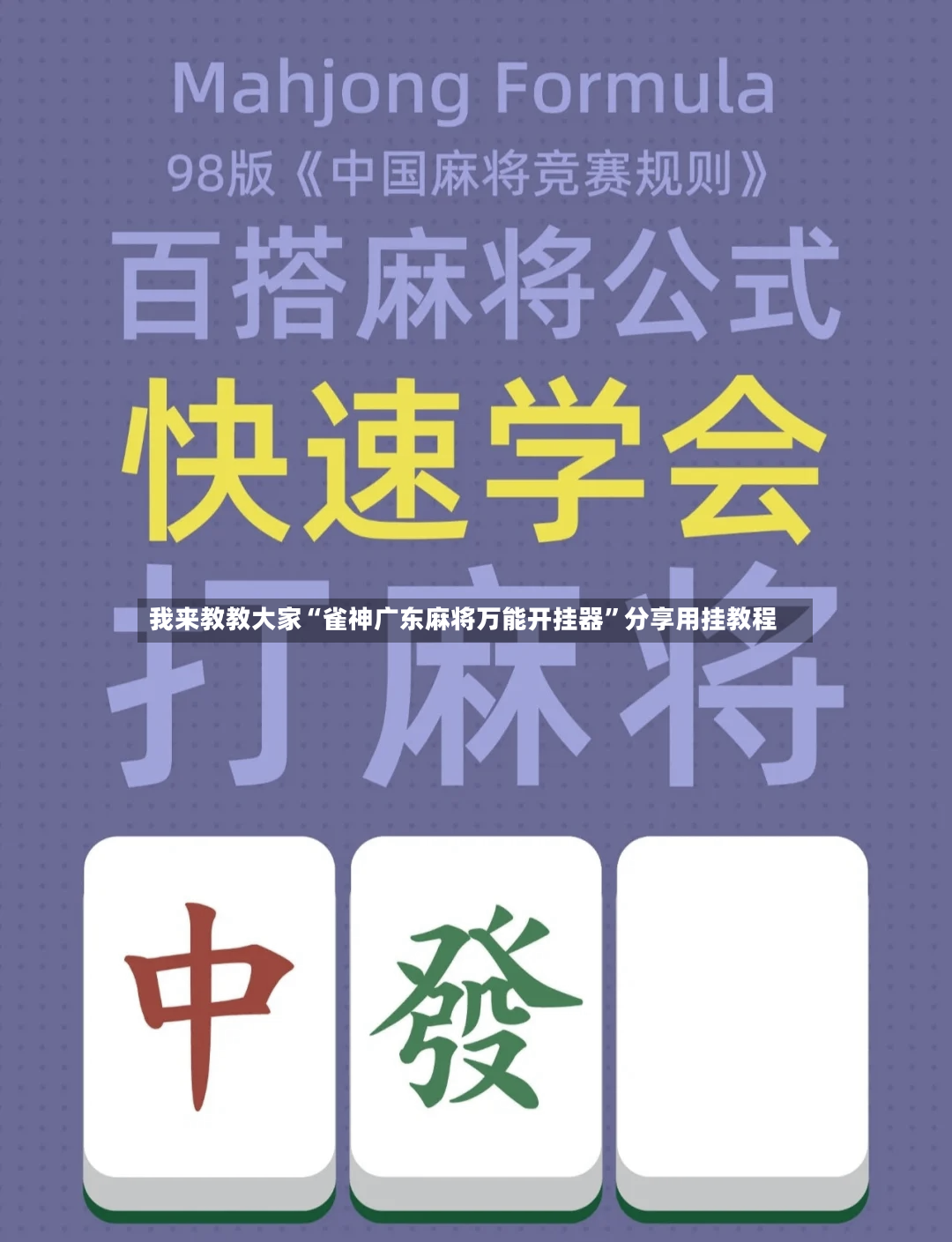我来教教大家“雀神广东麻将万能开挂器”分享用挂教程-第2张图片