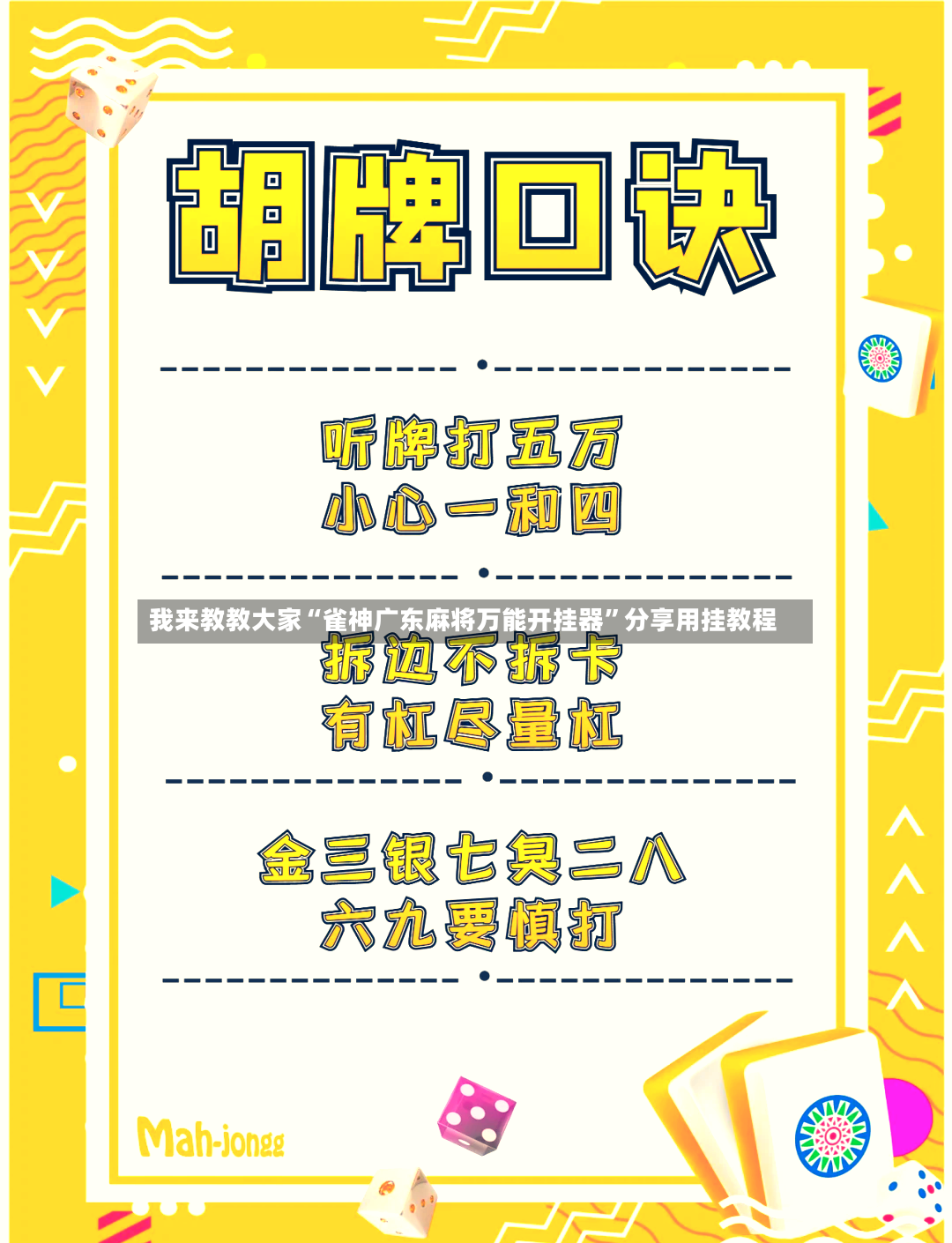 我来教教大家“雀神广东麻将万能开挂器”分享用挂教程