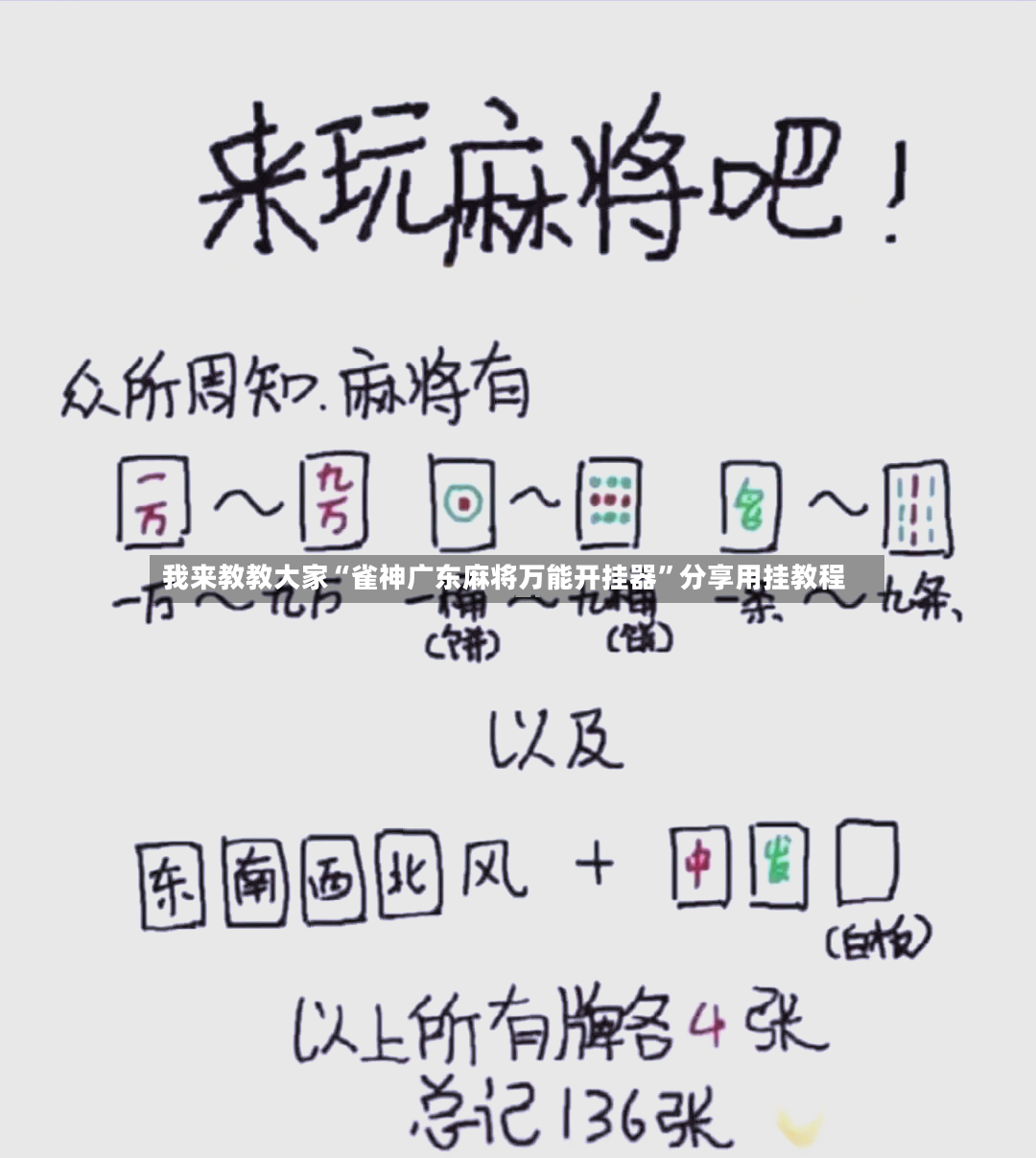 我来教教大家“雀神广东麻将万能开挂器”分享用挂教程-第3张图片