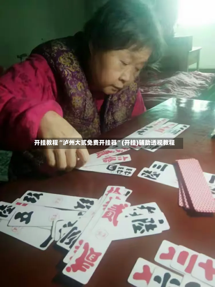 开挂教程“泸州大贰免费开挂器”(开挂)辅助透视教程-第2张图片