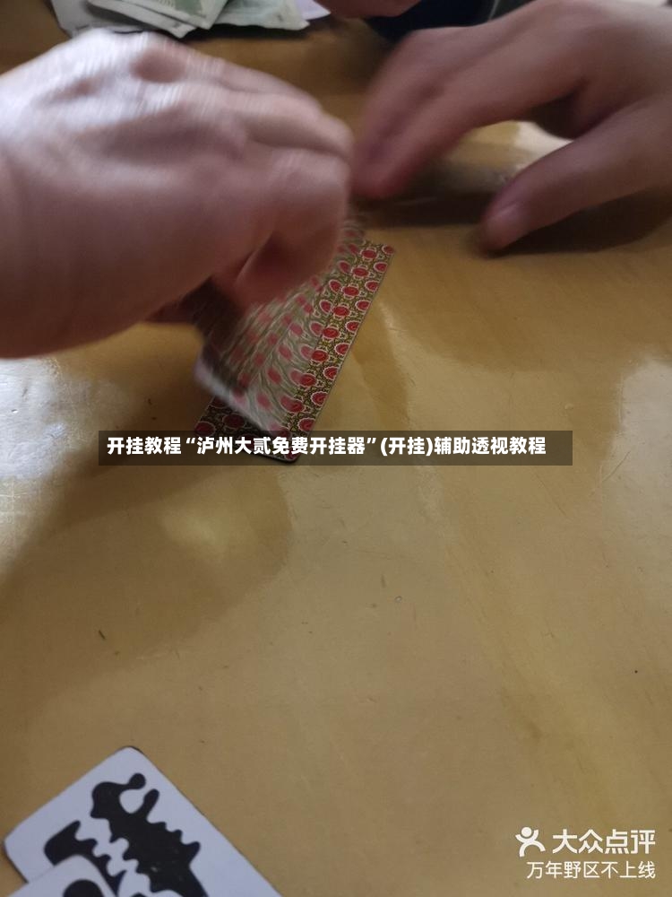 开挂教程“泸州大贰免费开挂器”(开挂)辅助透视教程