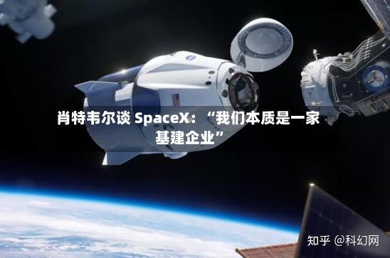 肖特韦尔谈 SpaceX：“我们本质是一家基建企业	”-第2张图片