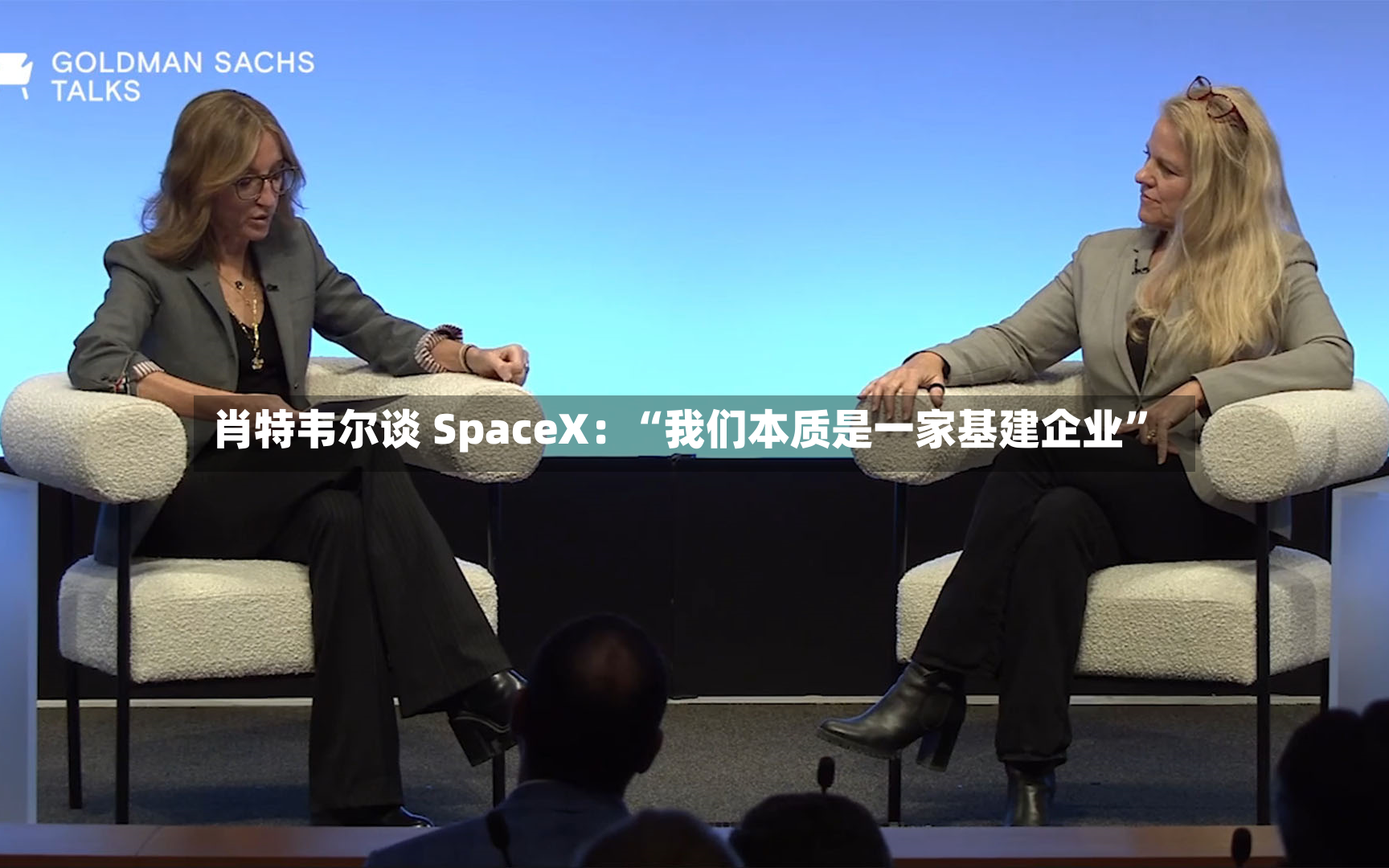 肖特韦尔谈 SpaceX：“我们本质是一家基建企业”