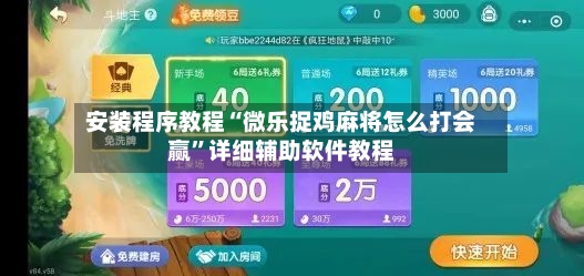 安装程序教程“微乐捉鸡麻将怎么打会赢”详细辅助软件教程-第2张图片