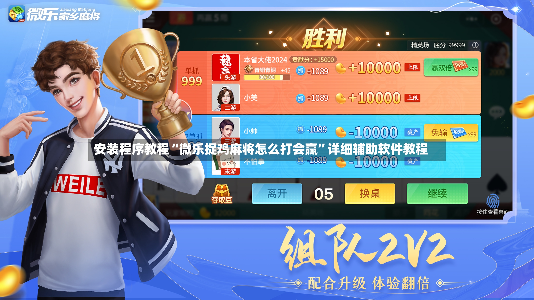 安装程序教程“微乐捉鸡麻将怎么打会赢	”详细辅助软件教程-第3张图片