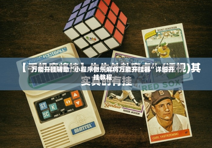 万能开挂辅助“小程序微乐麻将万能开挂器”详细开挂教程
