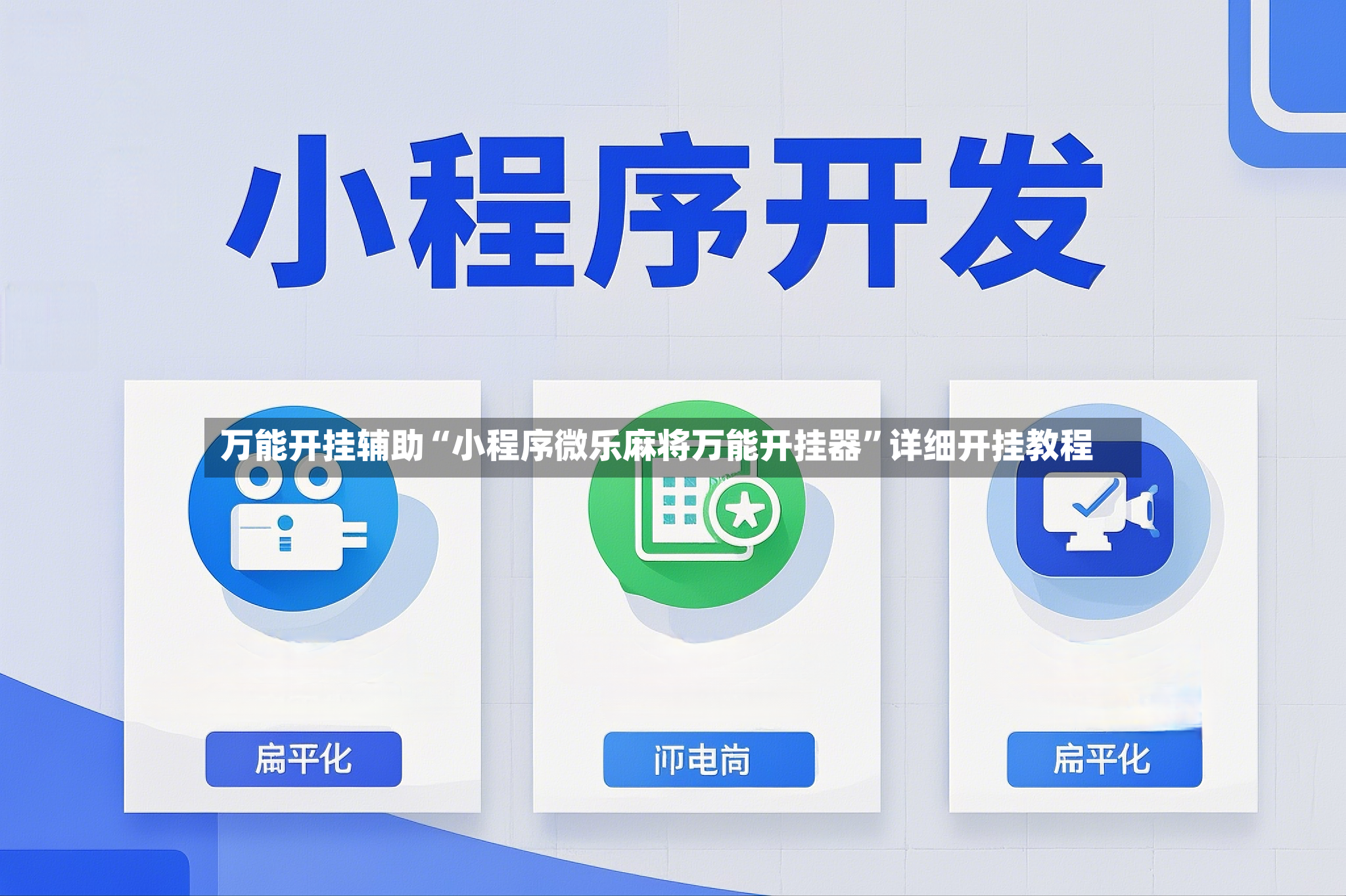 万能开挂辅助“小程序微乐麻将万能开挂器”详细开挂教程-第2张图片