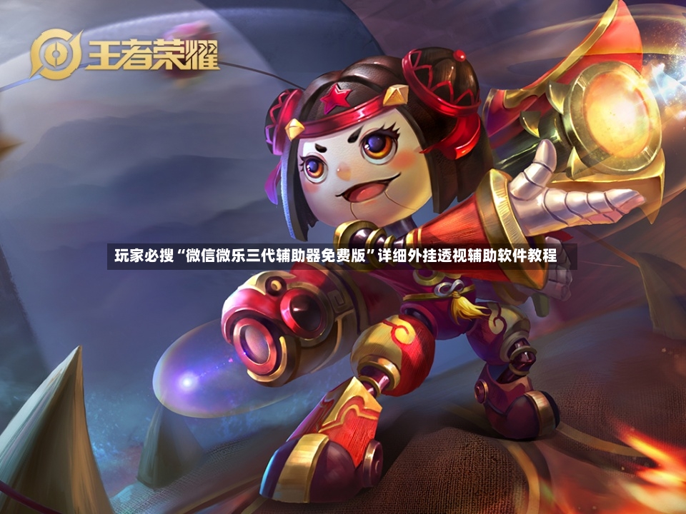 玩家必搜“微信微乐三代辅助器免费版”详细外挂透视辅助软件教程-第3张图片