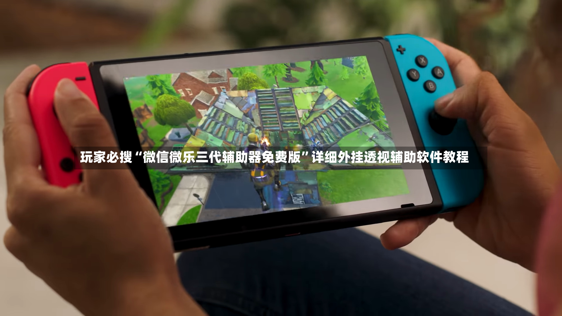 玩家必搜“微信微乐三代辅助器免费版”详细外挂透视辅助软件教程-第2张图片