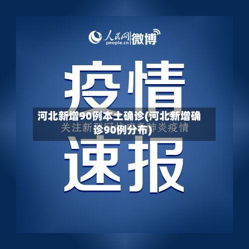 河北新增90例本土确诊(河北新增确诊90例分布)-第2张图片