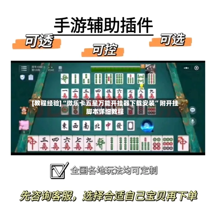 [教程经验]“微乐卡五星万能开挂器下载安装”附开挂脚本详细教程-第2张图片