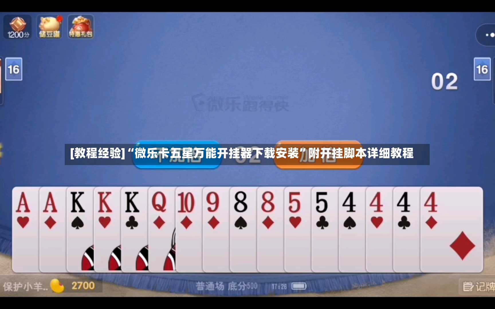 [教程经验]“微乐卡五星万能开挂器下载安装”附开挂脚本详细教程