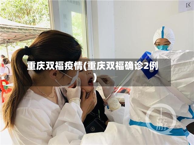 重庆双福疫情(重庆双福确诊2例)
