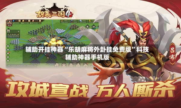 辅助开挂神器“乐胡麻将外卦挂免费版	”科技辅助神器手机版-第2张图片