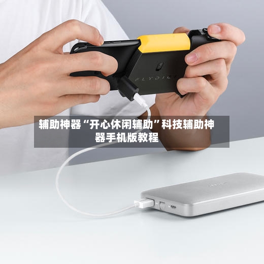 辅助神器“开心休闲辅助”科技辅助神器手机版教程