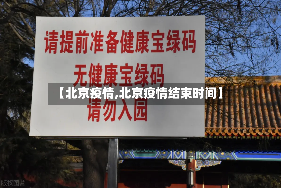 【北京疫情,北京疫情结束时间】-第3张图片