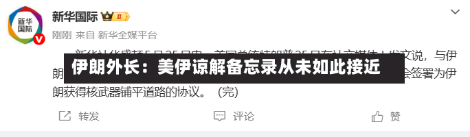伊朗外长：美伊谅解备忘录从未如此接近
