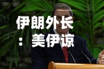 伊朗外长：美伊谅解备忘录从未如此接近-第3张图片