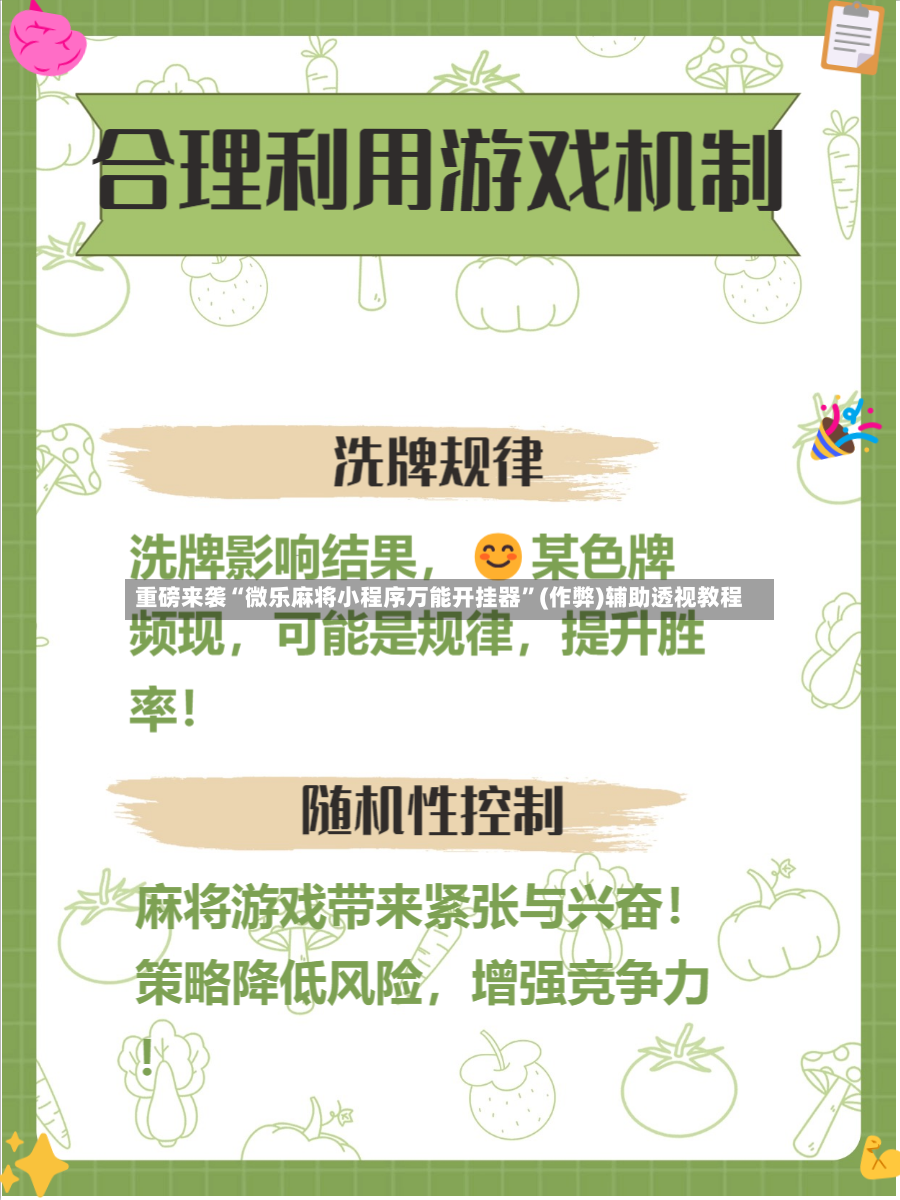 重磅来袭“微乐麻将小程序万能开挂器”(作弊)辅助透视教程-第3张图片