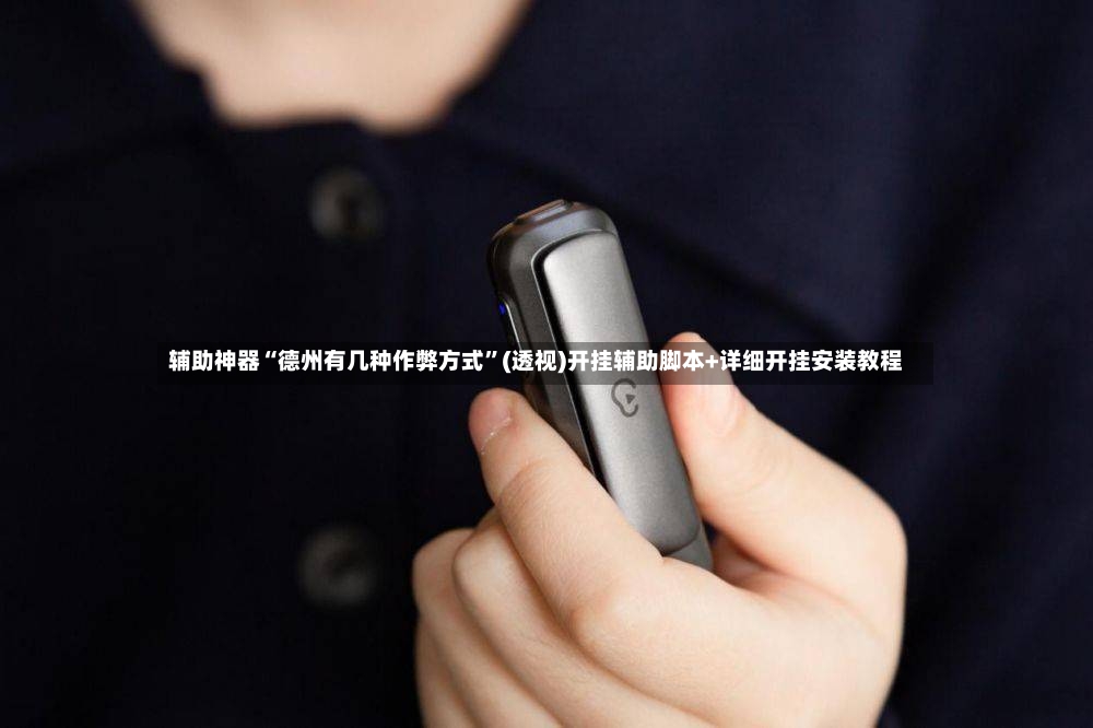 辅助神器“德州有几种作弊方式”(透视)开挂辅助脚本+详细开挂安装教程