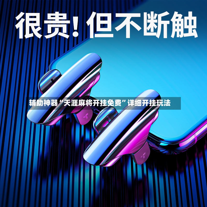 辅助神器“天涯麻将开挂免费	”详细开挂玩法-第2张图片