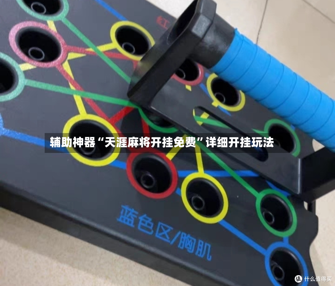 辅助神器“天涯麻将开挂免费”详细开挂玩法-第3张图片