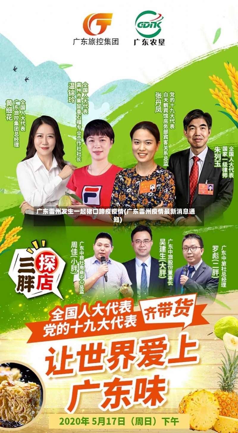 广东雷州发生一起猪口蹄疫疫情(广东雷州疫情最新消息通知)