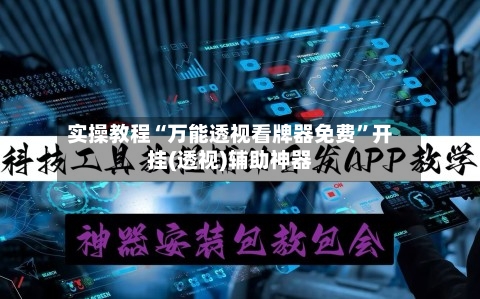 实操教程“万能透视看牌器免费”开挂(透视)辅助神器-第3张图片