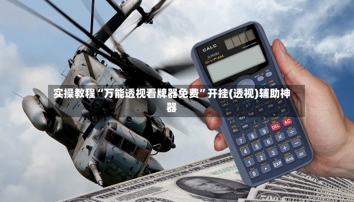 实操教程“万能透视看牌器免费	”开挂(透视)辅助神器-第2张图片