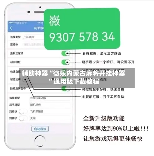 辅助神器“微乐内蒙古麻将开挂神器”通用版下载教程