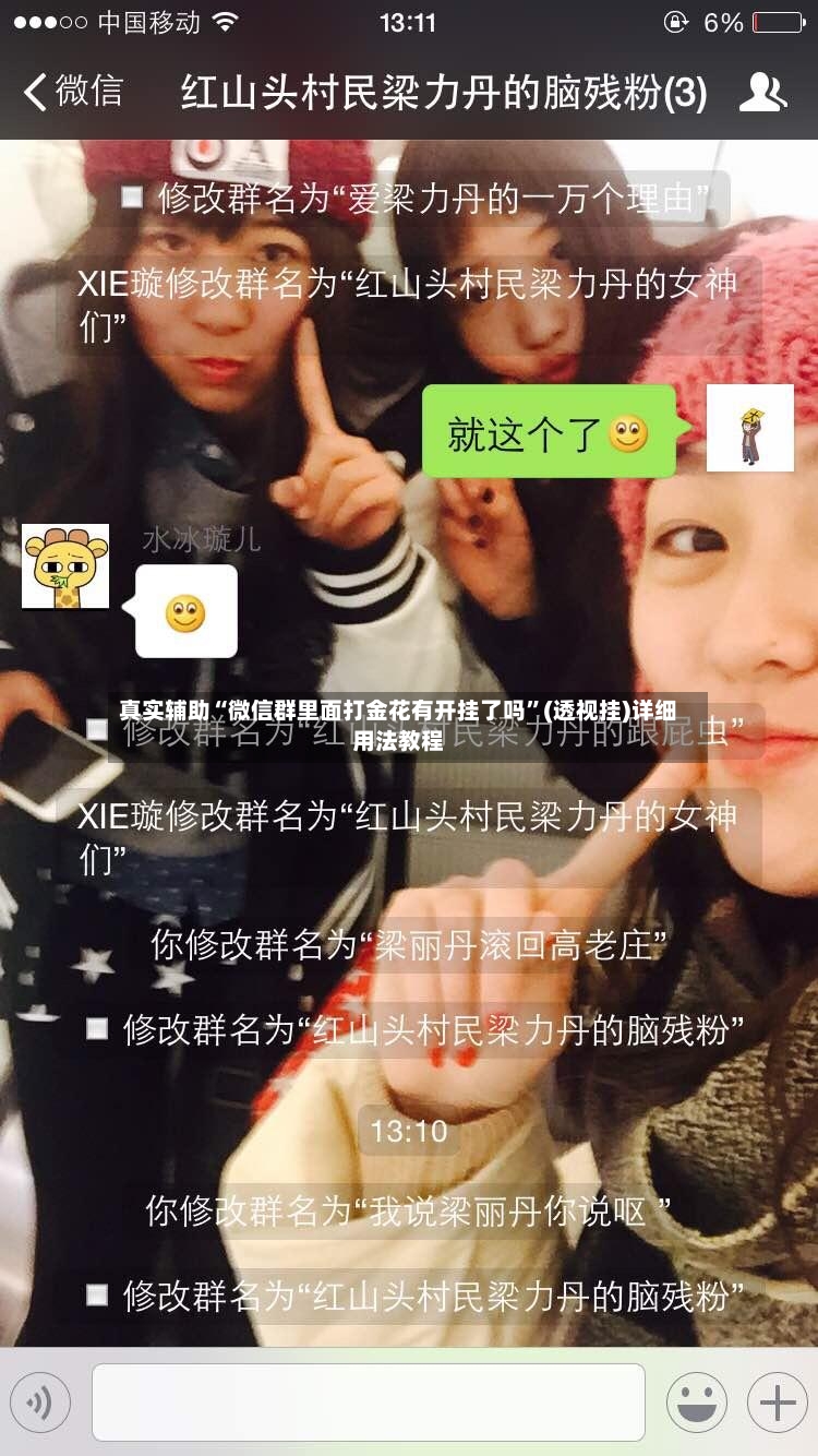 真实辅助“微信群里面打金花有开挂了吗	”(透视挂)详细用法教程-第2张图片
