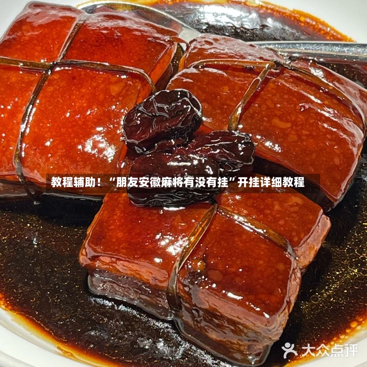 教程辅助！“朋友安徽麻将有没有挂”开挂详细教程-第3张图片