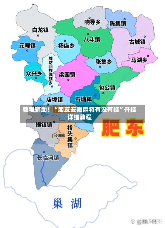 教程辅助！“朋友安徽麻将有没有挂	”开挂详细教程-第2张图片