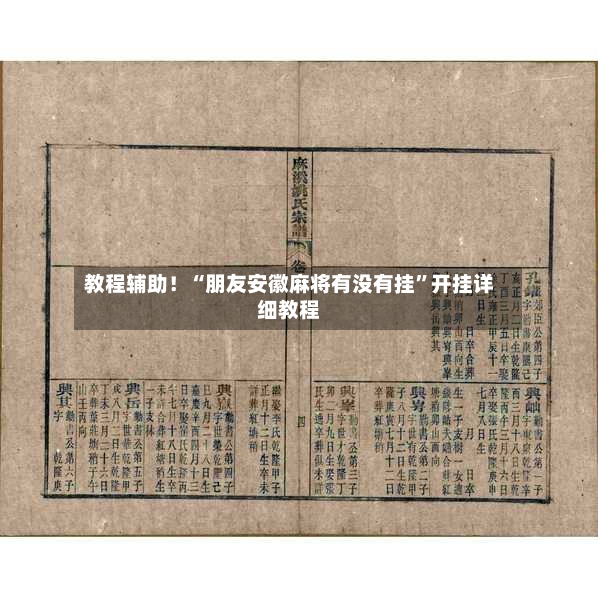 教程辅助！“朋友安徽麻将有没有挂”开挂详细教程