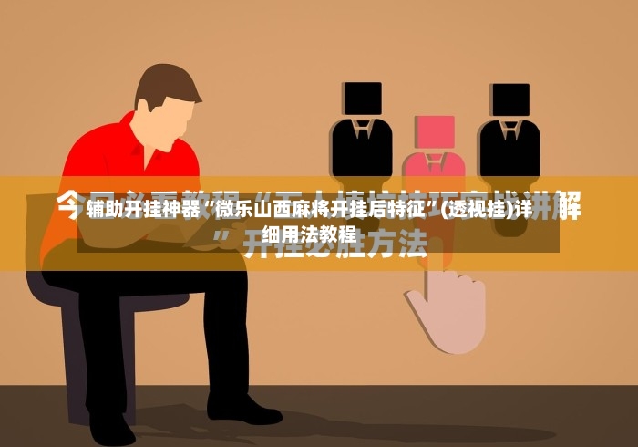 辅助开挂神器“微乐山西麻将开挂后特征”(透视挂)详细用法教程-第2张图片
