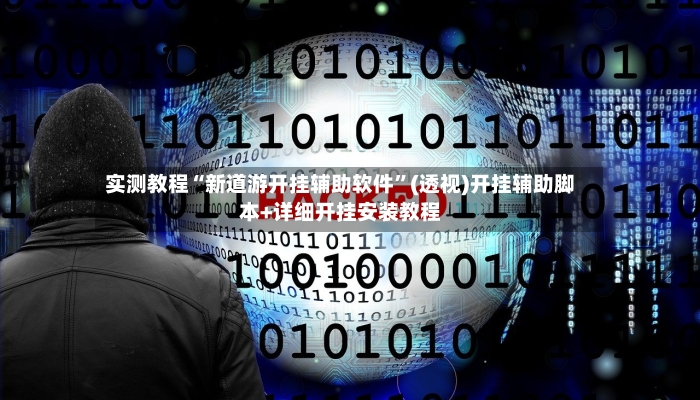 实测教程“新道游开挂辅助软件”(透视)开挂辅助脚本+详细开挂安装教程