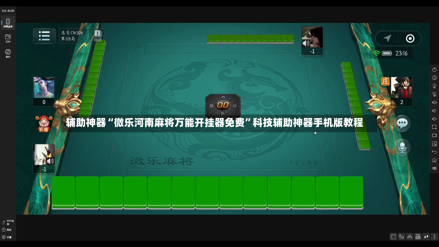 辅助神器“微乐河南麻将万能开挂器免费”科技辅助神器手机版教程-第2张图片